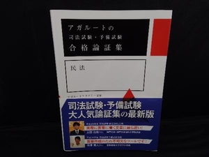 合格論証集 民法 アガルートアカデミー