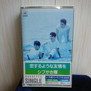 2311-09 カセットテープ シブがき隊 【恋するような友情を】 昭和 レトロ 当時物