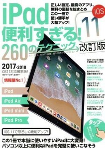 iPad 便利すぎる！ 260のテクニック 改訂版/河本亮 (著者),スタンダーズ