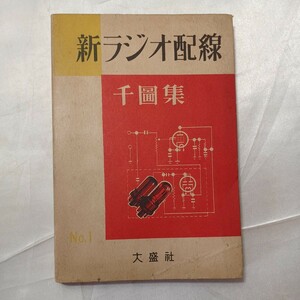 zaa-465♪新ラジオ配線1000図集 　ニューラジオ編集部　大盛社　1950/12/20　希少本/戦後/ラジオ技術/