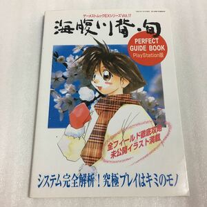 PS攻略本 海腹川背・旬 パーフェクトガイドブック 新声社