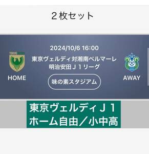 ペア　小中高　東京ヴェルディvs 湘南ベルマーレ・10月6日(日)・味の素スタジアム・ホーム自由・QRチケット・定価以下 送料無料 未使用