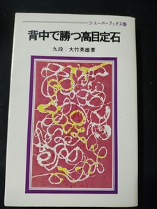 【ご注意 裁断本です】【ネコポス3冊同梱可】ゴ・スーパーブックス 40 背中で勝つ高目定石　/九段 大竹英雄