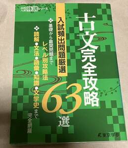 古文 完全攻略63選 【入試頻出問題厳選】 (高校入試特訓シリーズ) 値下げ