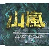 【CD】山嵐　－　ブラックホール/ホログラム