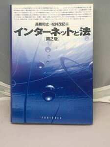 インターネットと法 第2版 中古本