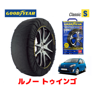 GOODYEAR 正規品 スノーソックス 布製 タイヤチェーン CLASSIC Sサイズ ルノー トゥインゴ ベースグレード / ABA-ND4F サイズ：175/65R14