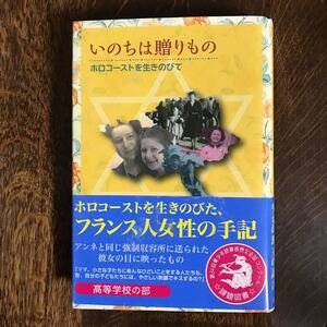 いのちは贈りもの ホロコーストを生きのびて　フランシーヌ・クリストフ（作）河野 万里子（訳）　[n21]