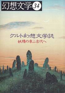 幻想文学34　特集：ケルト幻想文学誌