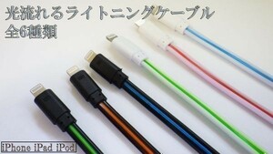 【120cm 白/緑】 送料無料 送料込 iPhone iPad iPod 光る 流れるライトニングケーブル Lightningケーブル 充電器 USB