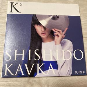 【中古品】 SHISHIDO KAVKA シシドカフカ Kの累乗 初回限定盤 紙ジャケット仕様 AVCD-93151/B