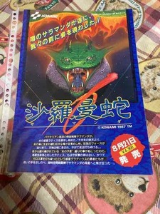 ９　コナミ　沙羅曼蛇　サラマンダ　カタログ　ファミコン　フライヤー　チラシ　当時物　同封可