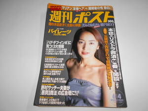 週刊ポスト 1999年平成11年6 4 矢田亜希子/パイレーツ/森田菜穂子/マリアン/茂森あゆみ/渡辺久信/釈由美子 