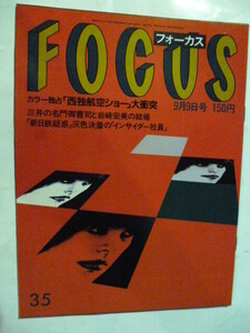 35 フォーカス FOCUS 1988年 9月9日 岩崎宏美切り裂きジャック大竹しのぶ中島葵山中すみか山田五十鈴北島三郎永井真理子川島みき小柳ルミ子