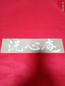扁額　「洗心庵」　毛筆筆耕　インテリア飾り　35×8.5㎝　　茶道　　焼き杉板　　看板