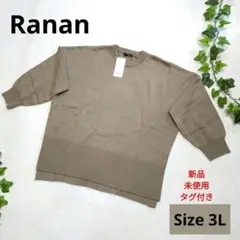 新品未使用 Ranan ラナン セーター 3L ニット レディース 大きいサイズ