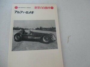 世界の自動車・アルファ・ロメオ・二幻社・1977