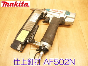 makita マキタ 仕上釘打 AF502N 常圧 エア釘打機 0.39～0.83MPa エアーツール エアーツール 釘打ち機 エアタッカー ★動作確認済 No.1833②