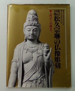 松久宗琳の仏像彫刻 改訂10版 入門から中級まで 秀作社出版 ※同梱不可※ あ351