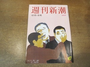 2103ND●週刊新潮 1988昭和63.12.1●前愛知県知事を自殺に追い込んだ噂の真相/ワルシャワで失踪NHK特派員の妻東大卒/伊那谷 少女歌舞伎