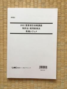 2022 LEC 弁理士　重要項目攻略講座　特許法実用新案法　馬場レジュメ　短答、論文、口述の対策