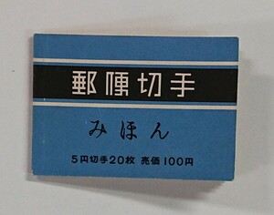 みほん/おしどり/100円/4枚×5/間紙有/切手帳/帳26/1964年/郵政省発行/希少品/昭和切手/みほん字/見本切手/みほん字入り/みほん切手/№.491