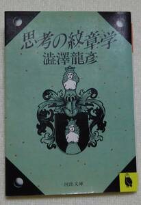 思考の紋章学　澁澤龍彦：作　河出文庫