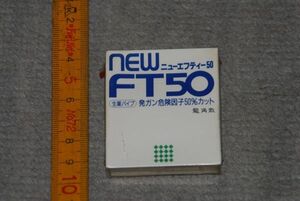 d1231)古いたばこパイプ フィルター　昔 の 古い 道具 昭和レトロ ニューエフティー50 生薬パイプ 龍角散 未開封