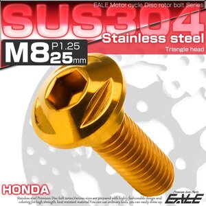 ホンダ用 M8×25mm P=1.25 ブレーキ ディスク ローター ボルト SUS304 ステンレス トライアングルヘッド ゴールド TD0236