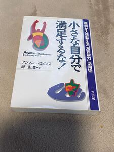 本田健推薦小さな自分で満足するな!アンソニーロビンズ一部難あり