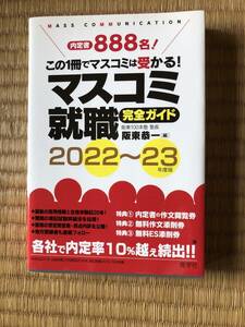 この1冊でマスコミは受かる！　マスコミ就職　完全ガイド　2022〜2023年度版