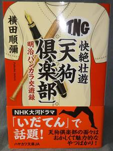 ハヤカワ文庫JA「快絶壮遊〔天狗倶楽部〕明治バンカラ交遊録」横田順彌／2019年2月25日初版