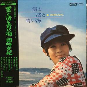 雲と渚と青い海／岡崎友紀　(LPレコード)　奥様は１８才