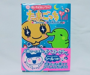 ★祝ケータイかいツー！ たまごっちプラス わくわく育て方ガイド /攻略本/2004年