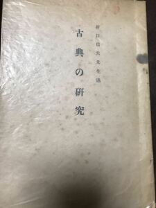 折口信夫 述　古典の研究　古事記の研究　万葉人の生活　信濃教育会下伊那郡部会　昭和10年