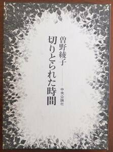 切りとられた時間　曽野綾子　昭和46年初版・函　中央公論社