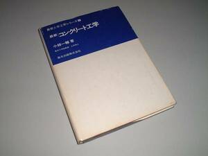 最新コンクリート工学　小林一輔・著　最新土木工学シリーズ９