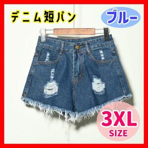 【3XL】ダメージ デニム ショートパンツ ブルー 青 切りっぱなし ショートジーンズ ショーパン 短パン デニム