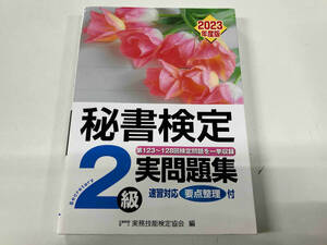 秘書検定実問題集2級(2023年度版) 実務技能検定協会