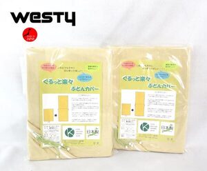 送料300円(税込)■xy493■ウエスティ スタンダードカラー ぐるっと楽敷布団カバー シングルロング(416180) 日本製 2点【シンオク】