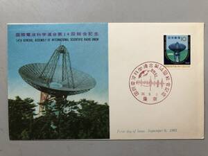 初日カバー　国際電波科学連合第14回総会記念　1963年　東京　1円