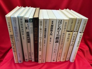 超函数入門 他　数学関係書籍　14冊セット（全てカバー無し）