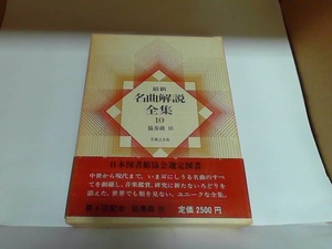 最新名曲解説全集10　音楽之友社　ヤケシミ有 1980年2月1日 発行