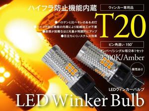 【即決】LEDウィンカーバルブ アンバー T20 ピンチ部違い ハイフラ内蔵【2本セット】アトレー ワゴン（後期） S321G/S331G H29.11~