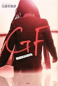 GF/久保寺健彦【著】