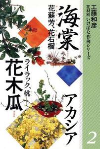 花木瓜 海棠 アカシア 他 花材別 いけばな作例シリーズ2/工藤和彦【著】