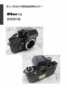 #9807792 弊社オリジナル 書籍 Nikon F2 教科書 全146ページ（ カメラ修理　修理　カメラリペア　カメラ　リペア　）