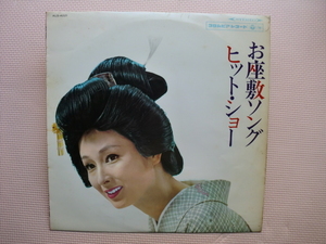 ＊【LP】【V.A】コロムビア・オーケストラ／お座敷ソング ヒット・ショー（ALS-4221）（日本盤）