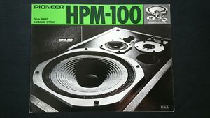 【昭和レトロ】『PIONEER(パイオニア)30cm 4WAY 4SPEAKER SYSTEM(スピーカーシステム) HPM-100 カタログ 1976年3月』パイオニア株式会社