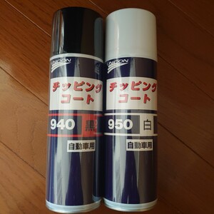 チッピングコート #950白と#940黒 480mL 2本セット 石原ケミカル 